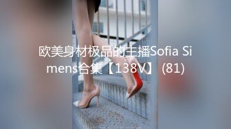 欧美身材极品的主播Sofia Simens合集【138V】 (81)