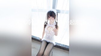 【新速片遞】  华裔推特小网红【小水水】OF高价VIP视频集P1，很漂亮的天然美乳，被操不断喷水！丝袜美腿蜜臀，骚又楚楚可怜的样子[1.27G/MP4/02:12:29]