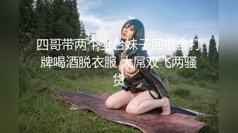 四哥带两个坐台妹子回宿舍打牌喝酒脱衣服 大屌双飞两骚货