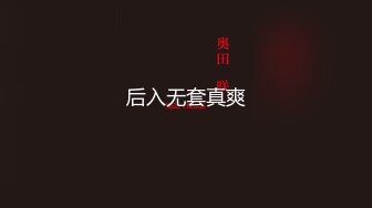 后入无套真爽