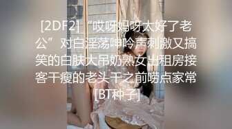 [2DF2]“哎呀妈呀太好了老公”对白淫荡呻吟声刺激又搞笑的白肤大吊奶熟女出租房接客干瘦的老头干之前唠点家常 [BT种子]