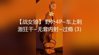 【战女狼】 野外4P~车上刺激狂干~无套内射~过瘾 (3)