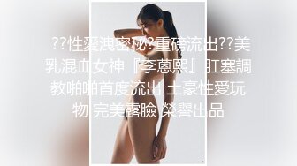    最新️极品性爱女神级魔都小翘臀Lexis和巨根男友付费私拍之刚剃玩的小嫩逼操起来真带劲 双视角