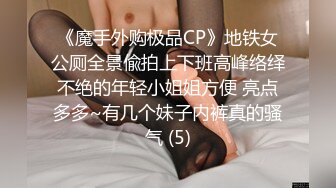 《魔手外购极品CP》地铁女公厕全景偸拍上下班高峰络绎不绝的年轻小姐姐方便 亮点多多~有几个妹子内裤真的骚气 (5)