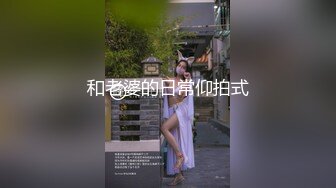 家庭监控泄露流出！模特身材气质大奶美女在家裸体对着镜子试穿十几套衣服 堪比时装秀现场