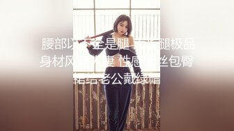 【新片速遞】 【顶级性爱❤️极品推荐】外围女神猎杀者『91斯文禽兽』新品首发-淫荡黑丝制服OL女秘书放骚被老板各种操 高清720P原版