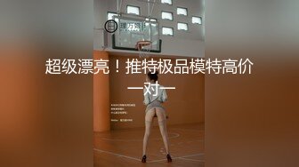 【推荐上集】天菜小直男约炮翻车,摸到小静得鸡巴被否认,欲火攻心留下来继续玩