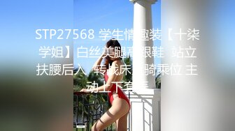 STP27568 学生情趣装【十柒学姐】白丝美腿高跟鞋  站立扶腰后入  转战床上骑乘位 主动上下套弄