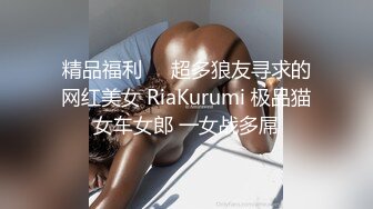 九月最新流出精选最新RKQ系列 大神商超尾随偷拍那些时尚打扮美女裙底风光(2)性感的屁股