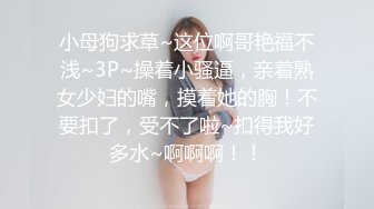 《震撼福利✿超强✿乱伦》自称原创大神强上嫂子后嫂嫂已经成了泄愤工具，吃葯干她肏到高潮喷尿