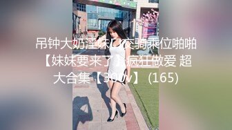 顔值超高身材性感的美女高級酒店爲了取悅富二代土豪主動坐在大雞雞上搖擺,表情銷魂刺激,呻吟聲淫蕩!