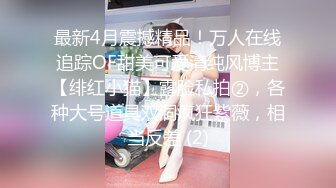  长腿嫩妹眼镜妹高跟丝袜破洞~无套抽插~极限诱惑