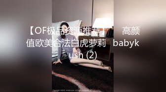 【OF极品资源推荐】▶▶高颜值欧美合法白虎萝莉♥babykush (2)