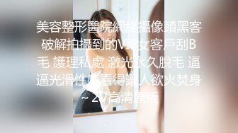 这身材真绝了！有这样的老婆给你戴绿帽子你愿意吗？