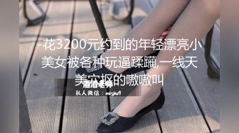 [原创] 肥臀炮友可以把我榨干！找一个单男一起操【内有联系方式和约炮渠道】