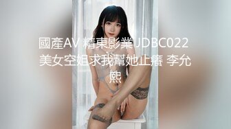 國產AV 精東影業 JDBC022 美女空姐求我幫她止癢 李允熙