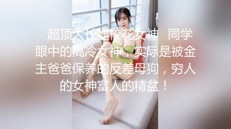 ????最新无水首发！推特极品反差女老师【最美宝儿】绿帽癖，身材无敌凹凸有致，喜欢邀单男3P各种淫乱