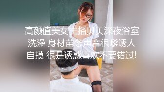 高颜值美女主播贝贝深夜浴室洗澡 身材苗条声音很嗲诱人自摸 很是诱惑喜欢不要错过!