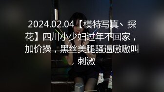 2024.02.04【模特写真丶探花】四川小少妇过年不回家，加价操，黑丝美腿骚逼嗷嗷叫，刺激