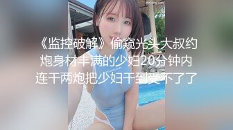 【极品女神??模特身材】完美淘宝嫩模『圣雅小姐』和男友日常性爱私拍流出 长腿黑丝蒙眼多姿势激情啪操 高清1080P原版