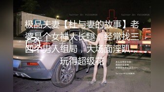 极品夫妻【杜与妻的故事】老婆是个女神大长腿，经常找三四个男人组局，大场面淫趴，玩得超级花