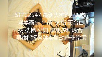 STP22547 最新大神流出调教淫妻露出 小萌  大街 天台口交 楼梯 公园 果棚多种场合 调教指挥各种羞耻动作非常乖