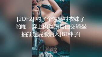 [2DF2] 约了个性感衬衣妹子啪啪，穿上肉丝蹲着口交骑坐抽插翘屁股后入[BT种子]