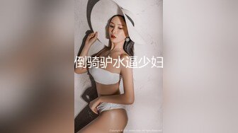 人妻偷情 想要吗 是你想要 插一下 水好多 奶大 屁屁肥 这种熟女操着就是爽 一插都是水 也会配合 内射