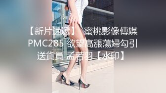 【新片速遞】  蜜桃影像傳媒 PMC285 欲望高漲蕩婦勾引送貨員 孟若羽【水印】