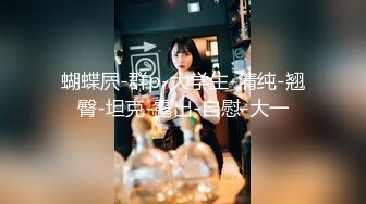 新購買的情趣黑絲套裝趕緊讓女友穿上畫面誘人(VIP)