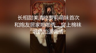 黑丝小萝丽表妹 逼紧人美口技了得 远房表妹来我家住上整个暑假