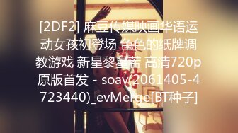 最新流出万狼求购OnlyFans地狱调教大咖【狗王】私拍第三季~吃精双通车震各种刺激玩法无水原画 (5)