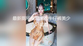 露脸调教172cm高颜值母狗看简阶