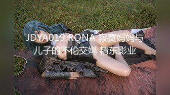 JDYA019 RONA 寂寞妈妈与儿子的不伦交媾 精东影业