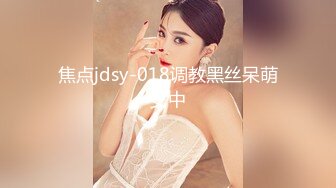 焦点jdsy-018调教黑丝呆萌女中