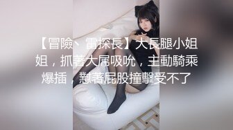 【新片速遞】 大奶美女强上小男友！抓着JB搞硬操逼，骑乘位扶着屌猛坐，大长吊抽插骚穴，水声哗哗搞的舒服