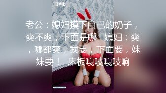   00后幼师妹被男友带到酒店里面露脸调教道具刺激，抠逼爆菊，多姿势操逼