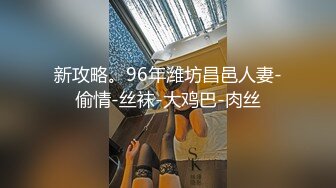 STP30544 新来的眼镜妹妹！外表甜美非常嫩！3小时操逼激情不断，操起了非常骚，抽插紧致小穴好爽 VIP0600