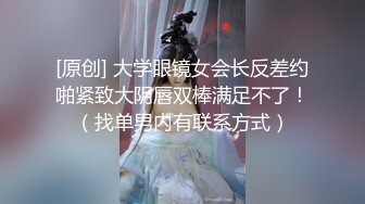 眼镜下面的豪乳，太诱人了~ 忍不住内【完整版33分钟已上传下面简阶】