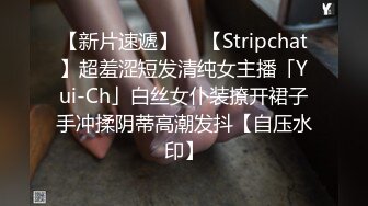 【新片速遞】  ✨【Stripchat】超羞涩短发清纯女主播「Yui-Ch」白丝女仆装撩开裙子手冲揉阴蒂高潮发抖【自压水印】