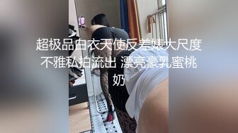 【新速片遞】  绝美反差婊女友，在男友的大屌之下不断浪叫，床上特淫荡，特享受，那舒服得大叫的模样，让人沉醉！[1.05G/MP4/00:04:19]