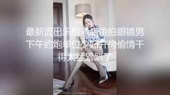 极品身材无套后入老婆闺蜜 最后内射