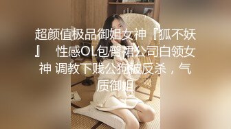 超颜值极品御姐女神『狐不妖』✅性感OL包臀裙公司白领女神 调教下贱公狗被反杀，气质御姐