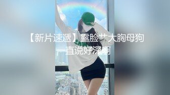 9-17李公子密探_约啪大胸妹子，聊天说自己处过5个对象，活好话多