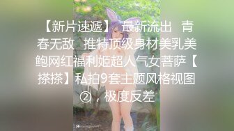 【新片速遞】  最新流出⭐青春无敌⭐推特顶级身材美乳美鲍网红福利姬超人气女菩萨【搽搽】私拍9套主题风格视图②，极度反差