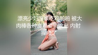 漂亮大奶美女吃雞啪啪 纍了口出來射在嘴裏 皮膚白皙身材苗條 上位騎乘 被大雞吧無套輸出