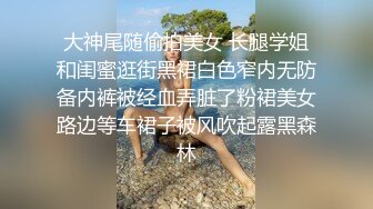 ❤️反差白富美❤️潮喷淫娃御姐〖小水水〗发情 一边自己扣一边吃鸡吧，超顶长腿御姐 魔鬼身材，很让人心动得小姐姐