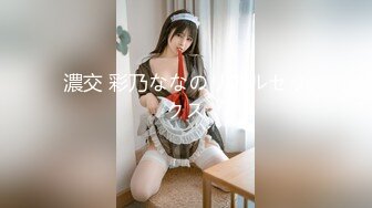 【新速片遞】  绝美反差婊，颜值超高，与男友在酒店爱爱，先吃鸡，后艹逼，那种感觉太棒，极品中的极品！[152.17M/MP4/00:15:03]