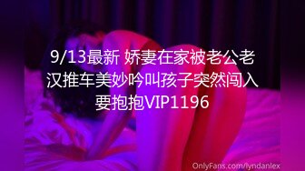 9/13最新 娇妻在家被老公老汉推车美妙吟叫孩子突然闯入要抱抱VIP1196