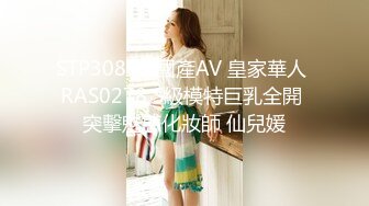 STP30856 國產AV 皇家華人 RAS0278 S級模特巨乳全開 突擊魅惑化妝師 仙兒媛